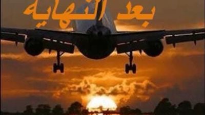 رواية بعد النهاية(الفصل الثامن إلى الخامس عشر) بقلم يسرا جمال 