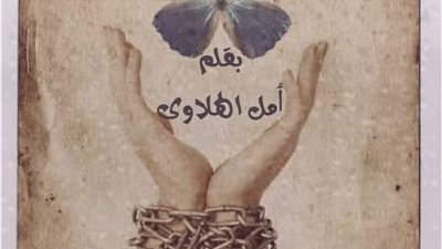 رواية قيد وعدي لك بقلم أمل الهلاوي كاملة
