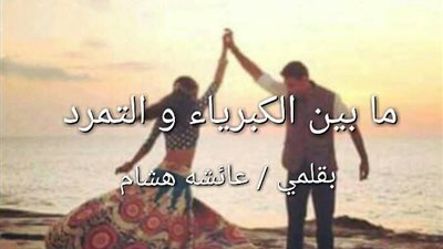 رواية ما بين الكبرياء والتمرد(الفصل الثامن إلى الأخير) بقلم عائشة هشام 