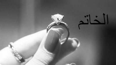 رواية الخاتم بقلم ليلى رضا 